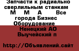 Запчасти к радиально-сверлильным станкам  2М55 2М57 2А554  - Все города Бизнес » Оборудование   . Ненецкий АО,Выучейский п.